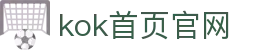 KOK全站|主页